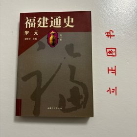 【正版现货，一版一印】福建通史（第3卷）：宋元卷，本书是福建社会科学重点研究项目。首次全面、系统地展示了自远古至1917年五四运动止封建的社会、政治、经济、文化的变迁，集中反映了福建史学研究的新成果，融汇了多年来考古发掘的新发现，填补了不少福建史研究方面的空白，同时纠正了史籍记载及前人著述上的一些错误，并力图对福建历史的发展规律加以探讨和总结。本书为宋代元代卷，包括福建全省在两宋时期和元朝时期历史