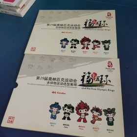 第29届奥林匹克运动会吉祥物运动造型集锦 邮票（套）