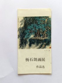 早期江西五老之一江西美协副主席著名画家杨石朗画展作品选