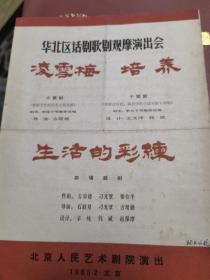 话剧节目单：凌雪梅、培养、生活的彩练（北京人艺1965年2月华北区话剧歌剧观摩演出）北京人民艺术剧院 有折痕