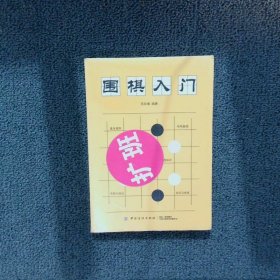 围棋入门