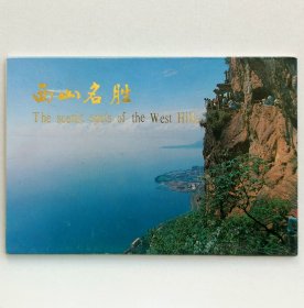 《西山名胜》明信片（10枚全）