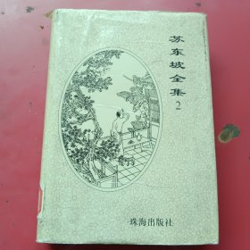 苏东坡全集（2）