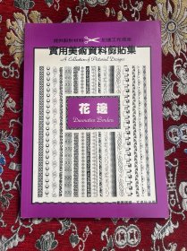 实用美术资料剪贴集 花边