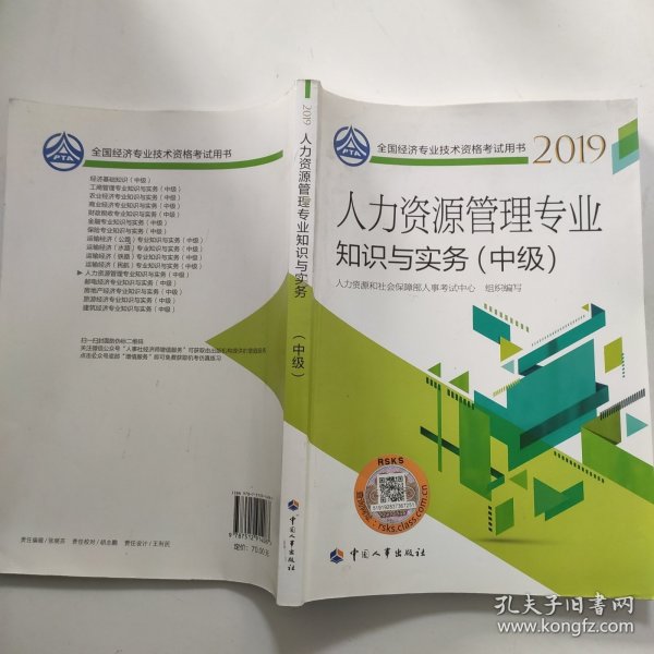 中级经济师2019教材人力资源管理专业知识与实务（中级）2019