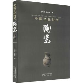 中国符号 陶瓷 古董、玉器、收藏 王海珺,姚娇娣 新华正版