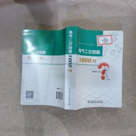 电气二次回路1000问