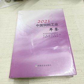 2021中国饲料工业年鉴