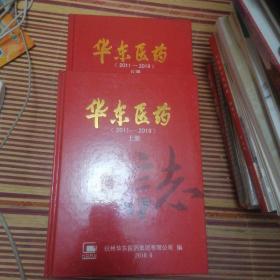 华东医药志（2011-2019）上丶下册全