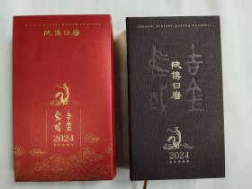 陕西历史博物馆，陕博日历：吉金中国，2024农历甲辰年