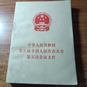 中华人民共和国第五届全国人民代表大会第五次会议文件。