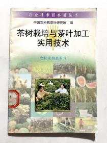 茶树栽培与茶叶加工实用技术  馆藏！