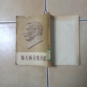 斯大林全集介绍.......A38