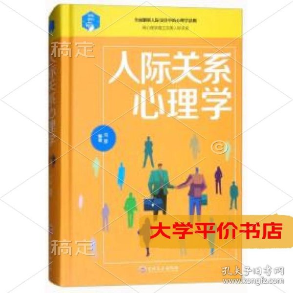 人际关系心理学9787547245347正版二手书