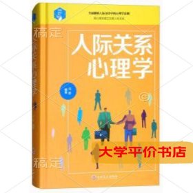 人际关系心理学9787547245347正版二手书