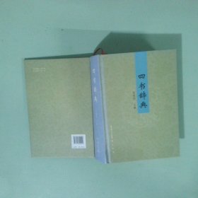 實(shí)拍圖 四書詞典