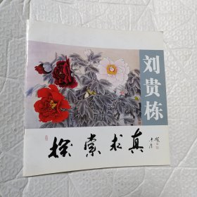 刘贵栋，探索求真