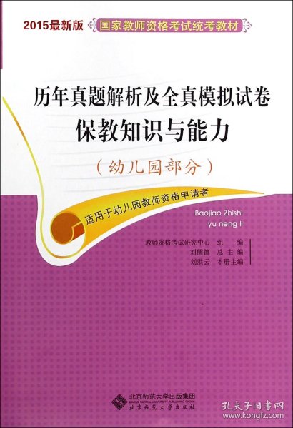 国家教师资格考试统考教材·历年真题解析及全真模拟试卷保教知识与能力：幼儿园部分（2015最新版）