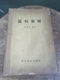 温病新解【1958年一版一印】