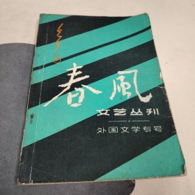 春风1979年第3期