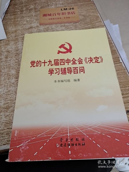 党的十九届四中全会《决定》学习辅导百问