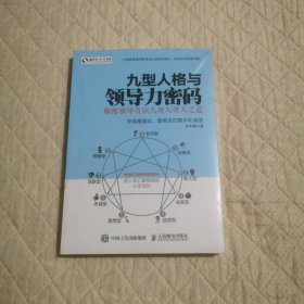 九型人格与领导力密码