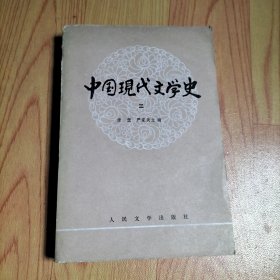 中国现代文学史（三）