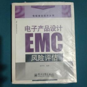 电子产品设计EMC风险评估