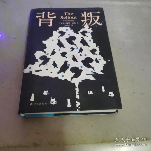 背叛(布克奖全美书评家协会奖，《纽约时报》十大好书）