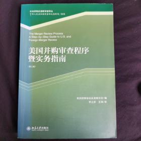 美国并购审查程序暨实务指南（第3版）