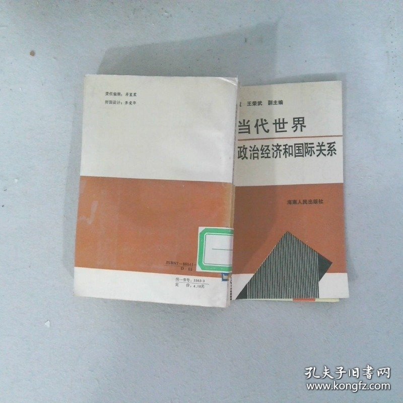 当代世界政治经济和国际关系