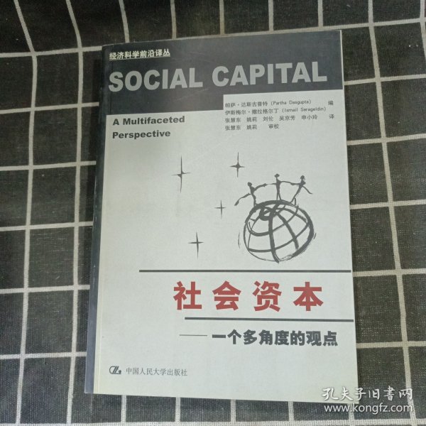 社会资本：一个多角度的观点