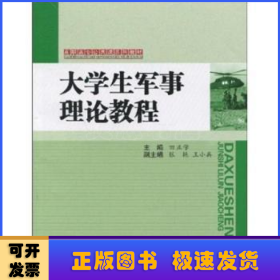 大学生军事理论教程