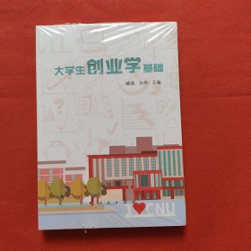 大学生创业学基础