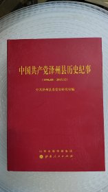中国共产党泽州县历史纪事（1996.08-2015.12）