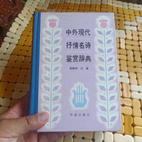 中外现代抒情名诗鉴赏辞典（1989年一版一印，精装，仅印2万4千册)