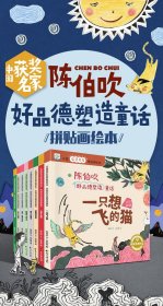 中国获奖名家绘本 陈伯吹好品德塑造童话 全8册 拼贴画绘本 一只想飞的猫 白袜子姑娘 儿童文学情绪管理童话故事书 小学生课外阅读书籍