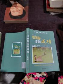 引领你走向成功