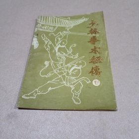 少林拳术秘传（七）