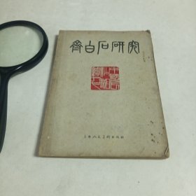 齐白石研究（1959年一版一印）