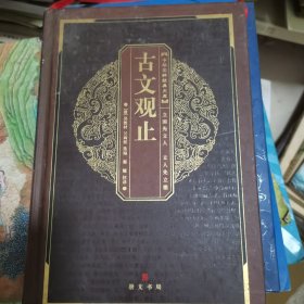 中华国粹经典文库：古文观止