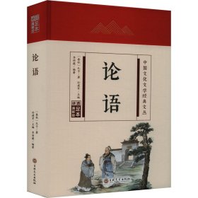 【正版】论语 足本通解版