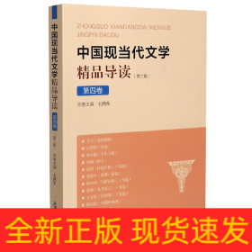 中国现当代文学精品导读(第2版第4卷)