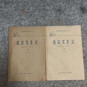 达尔文主义（上下册）