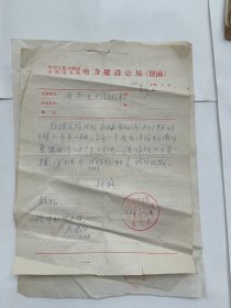 西南电力设计院便函