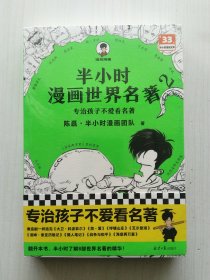 半小时漫画世界名著2（陈磊·半小时漫画团队 著，专治孩子不爱看名著！像追剧一样追完8部世界名著！）