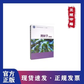 测树学(第4版)/李凤日/国家林业和草原局普通高等教育十三五规划教材 9787521901825
