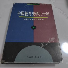 中国教育史学九十年