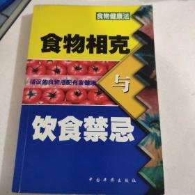 食物相克与饮食禁忌:食物健康法