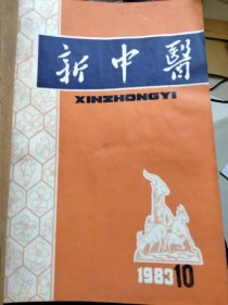 新中医杂志83年笫10.12期，85年笫4.7.8.9期共6本九五新